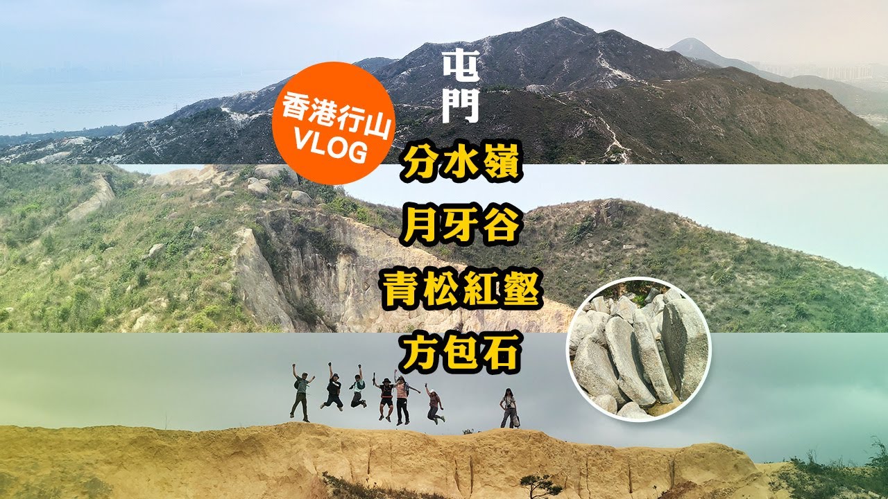 屯門：分水嶺+月牙谷+青松紅壑+方包石 | 香港行山 Hong Kong Hiking Vlog