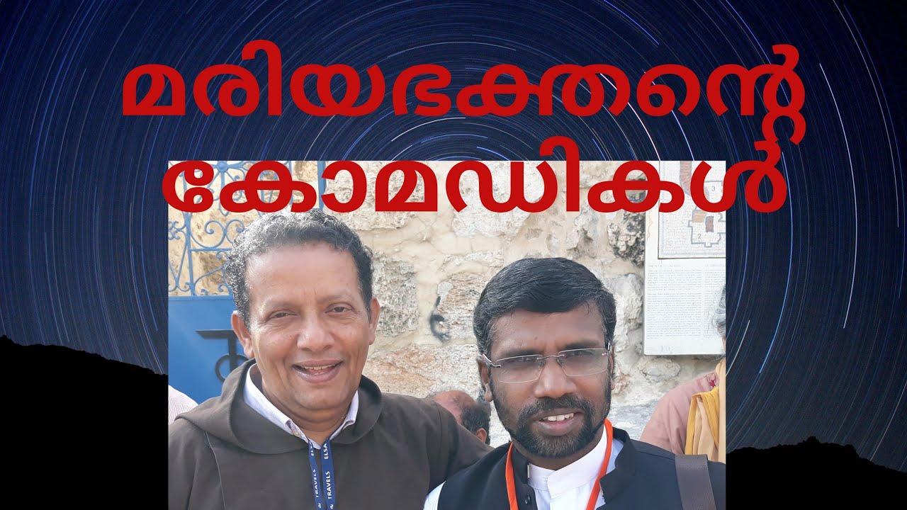 ജോസഫ് പുത്തൻ പുരയ്ക്കലിന്റെ കോമഡീ മരിയ ശാസ്ത്രം.