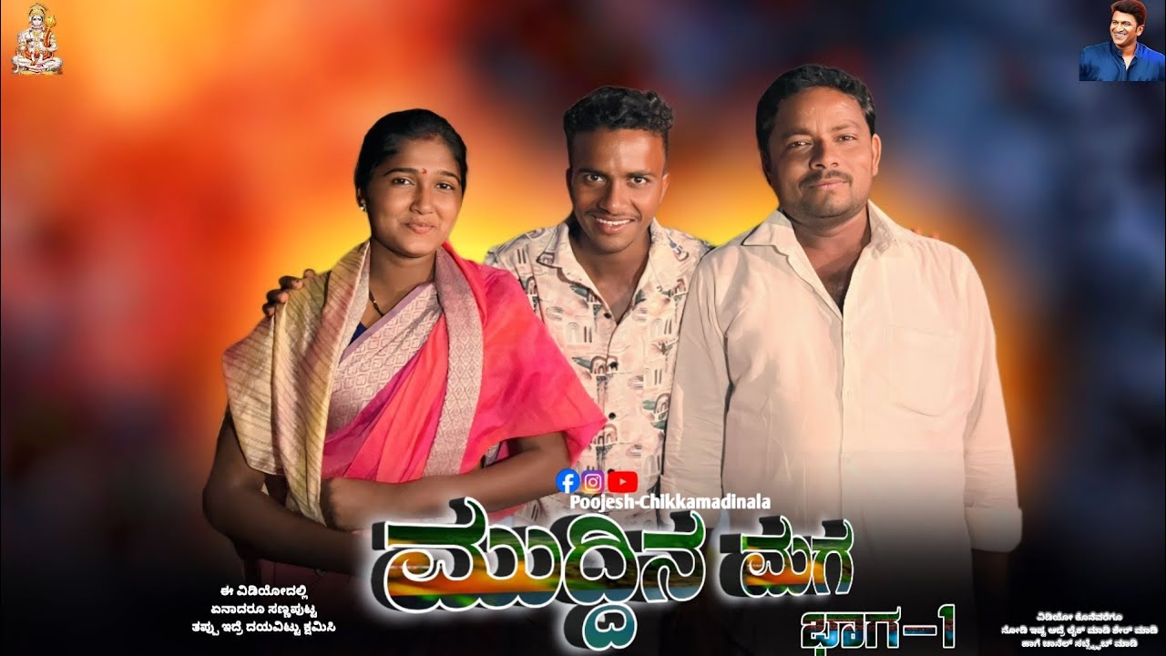 ಮುದ್ದಿನ ಮಗ ಭಾಗ-1 Muddina Maga Kannada short movie  🎥 ￼ #poojesh #Cihkkamadinala #kannada #comedy