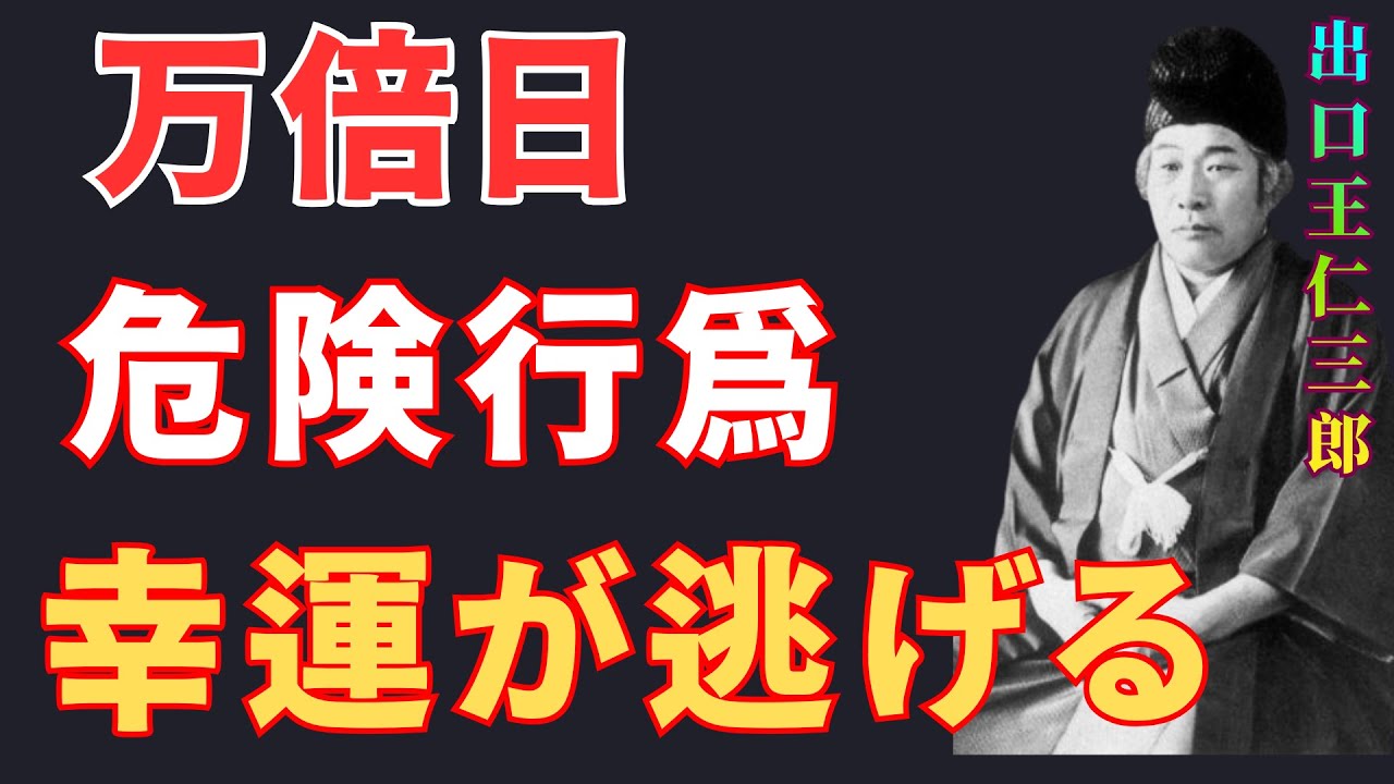 【出口王仁三郎】【要注意｜万倍日】知らずにやると運を削る“危険な行為”幸運を遠ざけるNG行為とは？| 偉人の言葉 | 運命好転 | 歴史の偉人