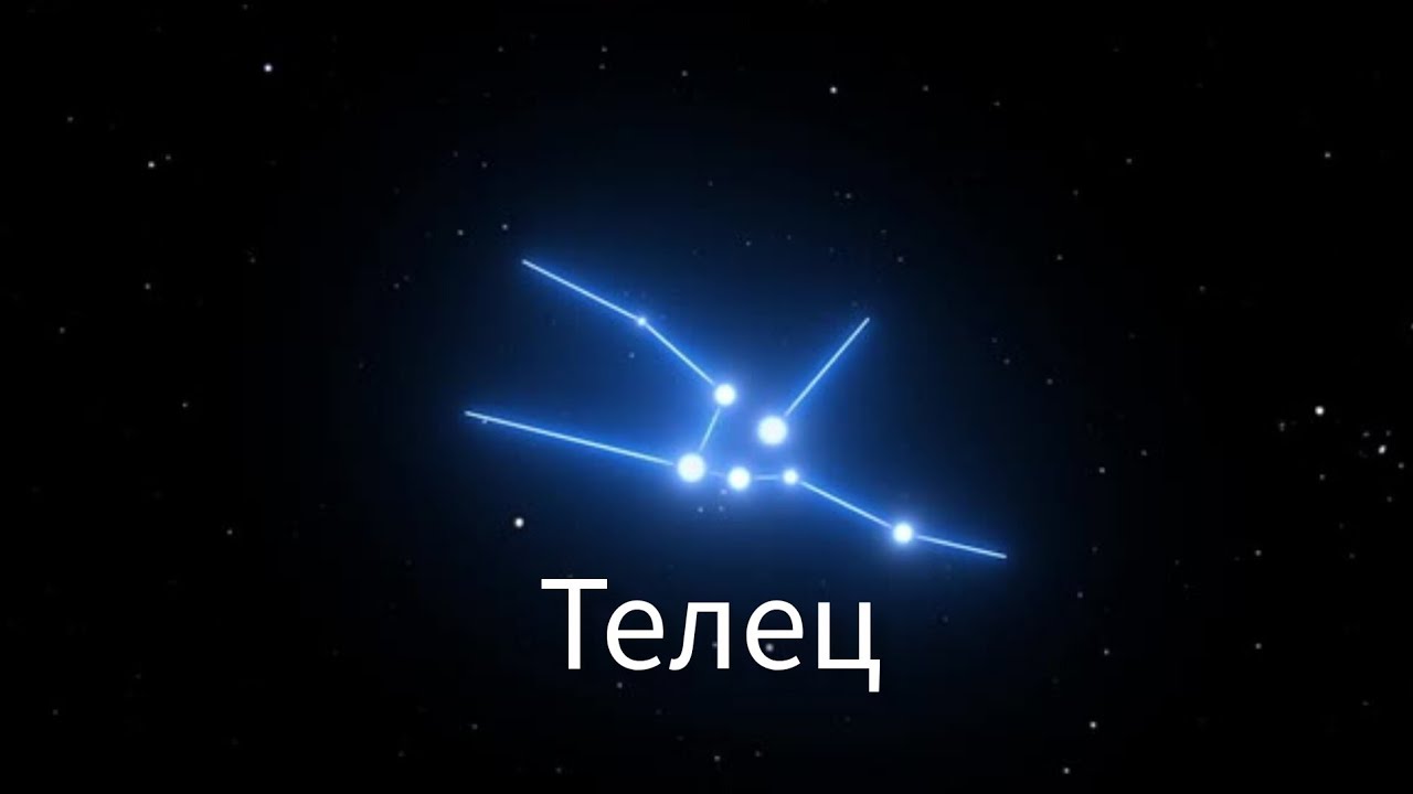 Всё о созвездии: Телец