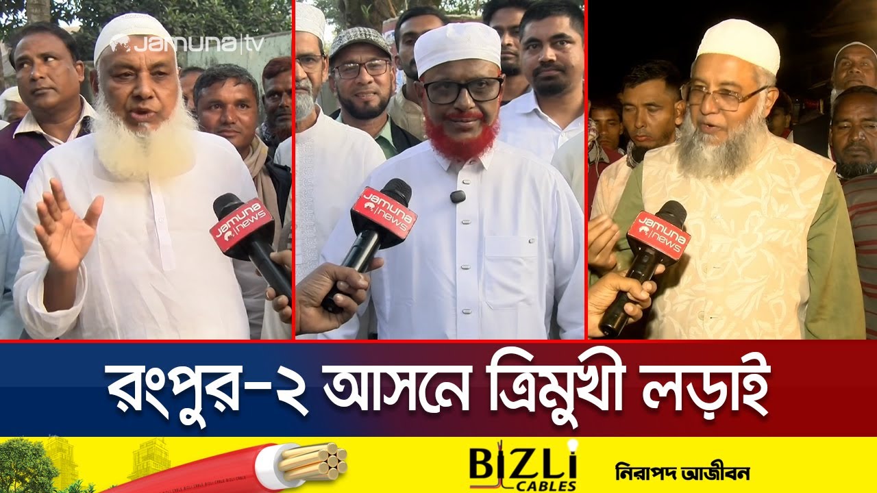 রংপুর-২ আসনে ভোটের মাঠে জমে উঠেছে ত্রিমুখী লড়াই | Rangpur Election | Jamuna TV