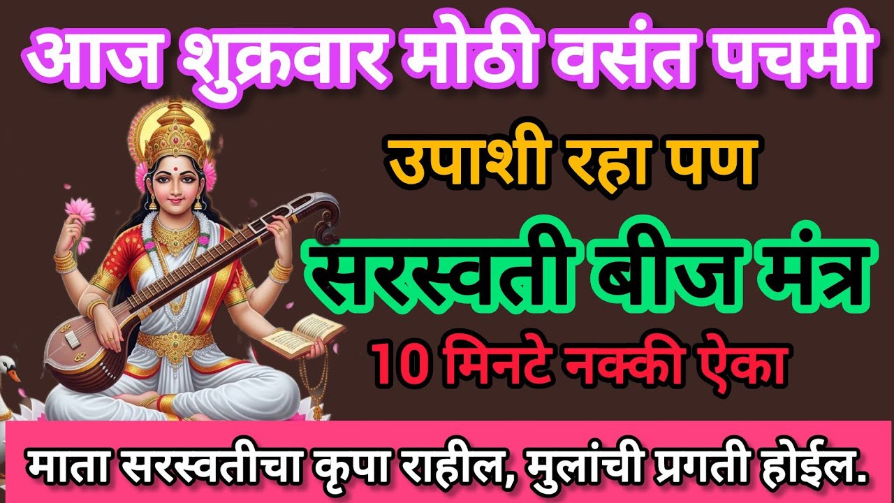 आज#शुक्रवार#वसंतपचमी#सरस्वतीबीज मंत्रऐका #shreeswamismarth#swamiseva #108jaapmantra#vasantpchmimantr