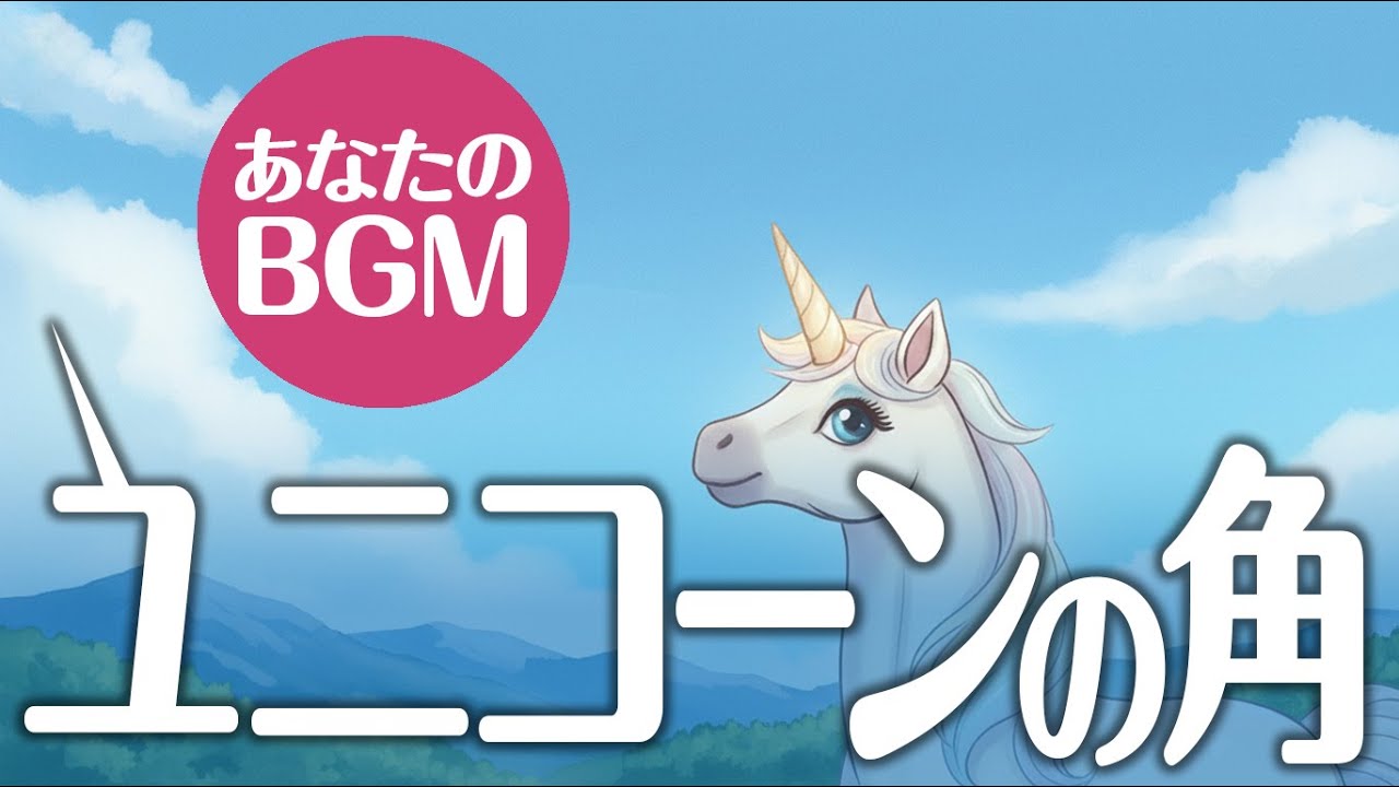 【水を浄化する】ユニコーンの角