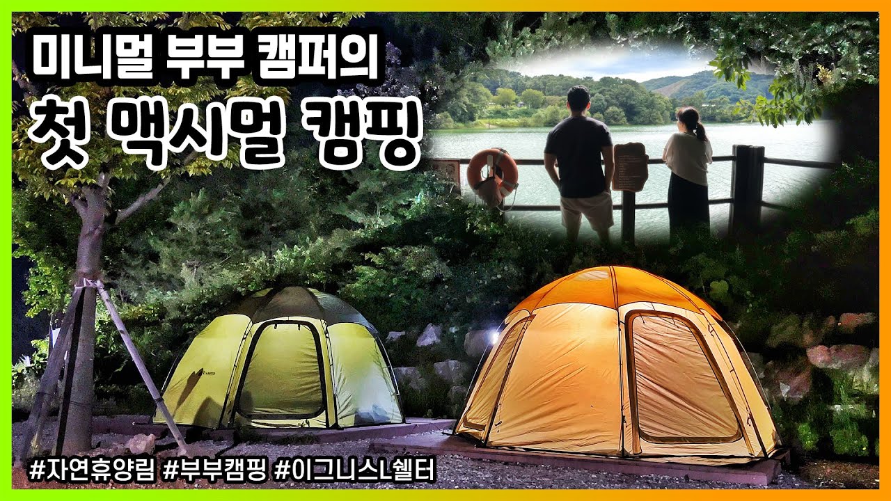 미니멀 부부 캠퍼의 맥시멀 (좌식) 캠핑 - 이그니스L쉘터 / 서운산자연휴양림 / 부부캠핑