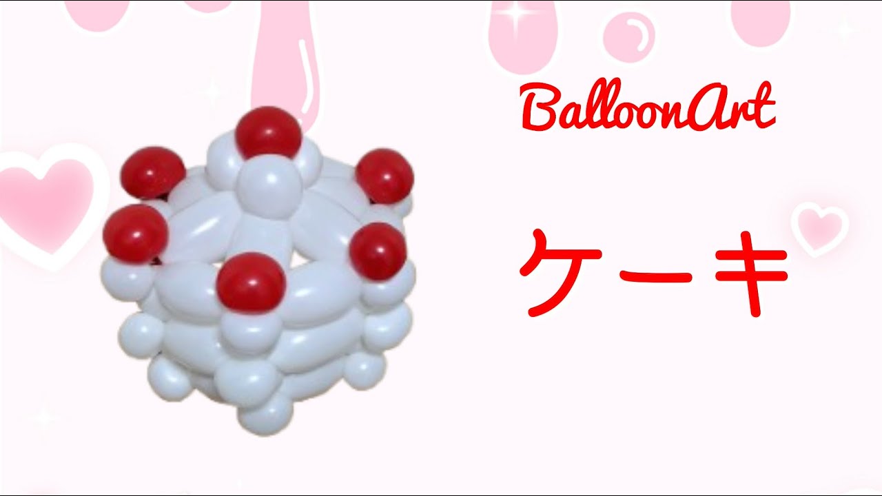 【ケーキ】バルーンアートで作る苺のホールケーキ　クリスマス#balloonart #christmas2025