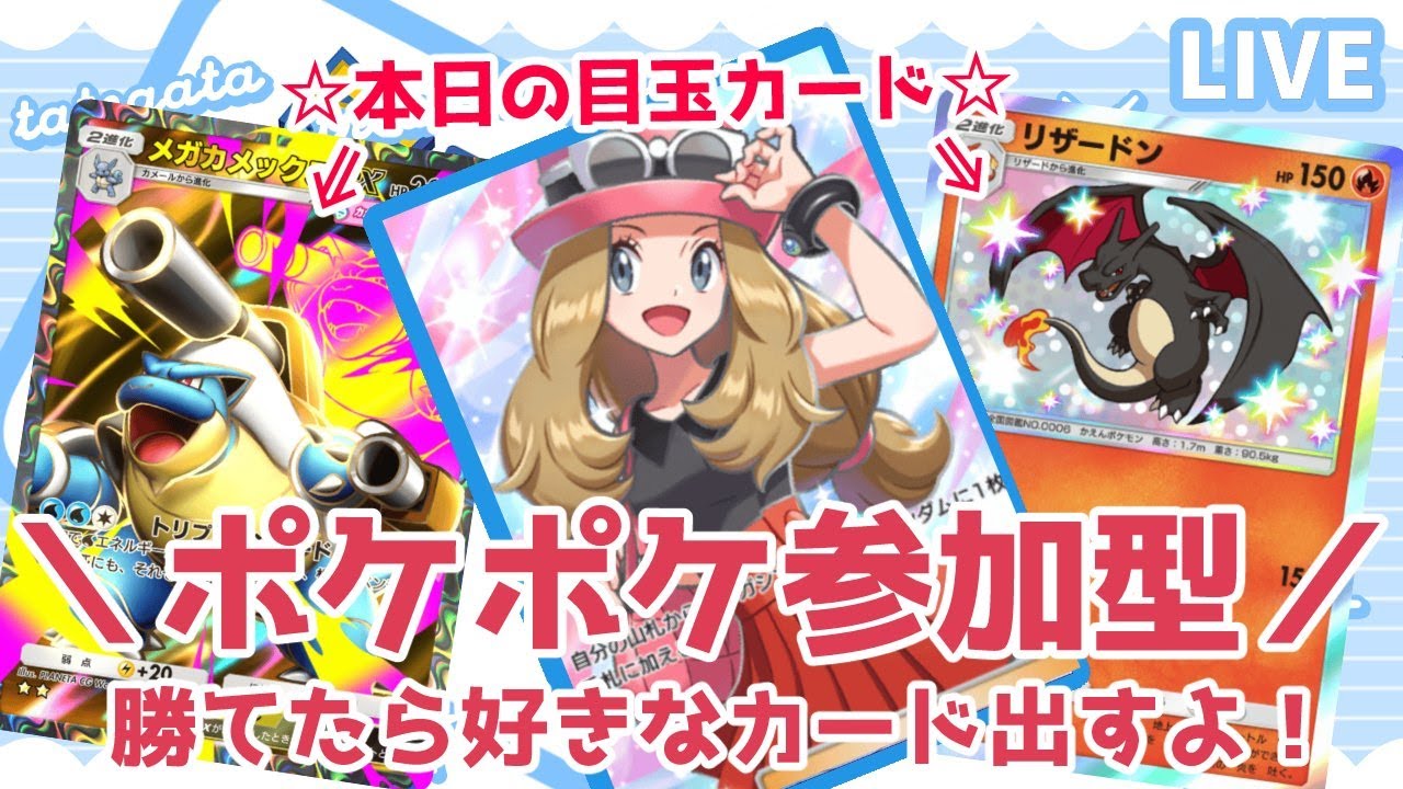 【ポケポケ参加型】対戦しよう！私に勝てたら好きなカード出すよ🎉【目玉カード：色違いリザードン✸1、メガカメックス☆2】