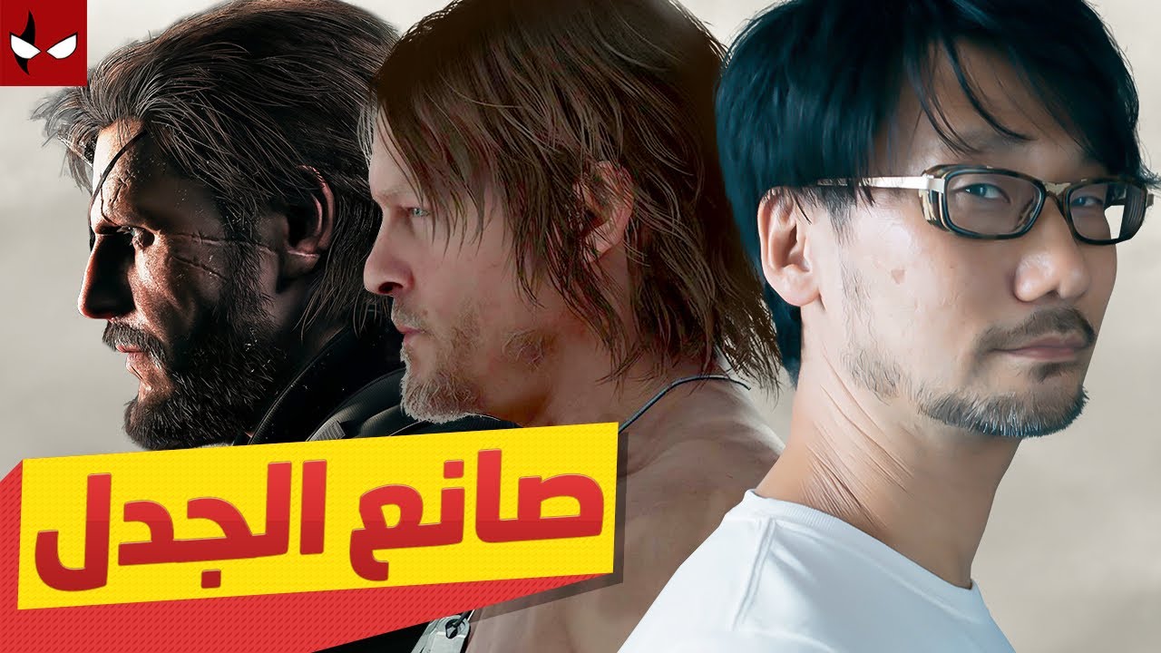 صانع الجدل و أسطورة تطوير الألعاب هيديو كوجيما