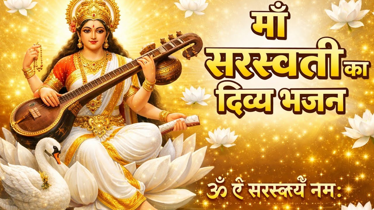 माँ सरस्वती का मधुर भजन | Saraswati Mata Bhajan | Saraswati Puja Special Song