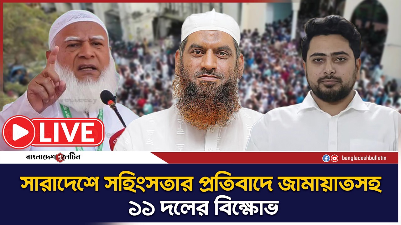 সারাদেশে সহিংসতার প্রতিবাদে জামায়াতসহ ১১ দলের বিক্ষোভ | Jamaat e Islami | Bd Bulletin