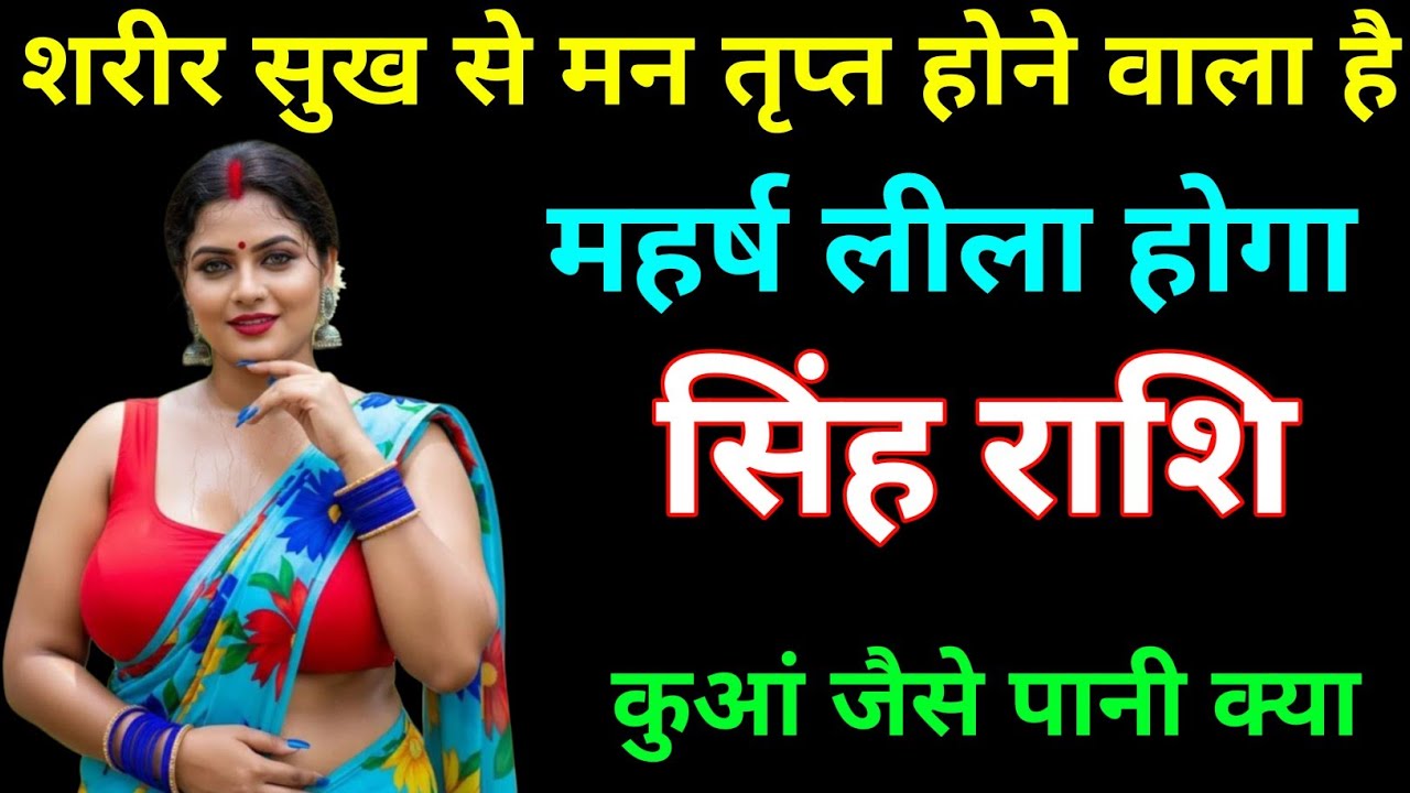 सिंह राशि वालों शरीर सुख मिलेगा तृप्त होने वाला है । Tula Rashi 