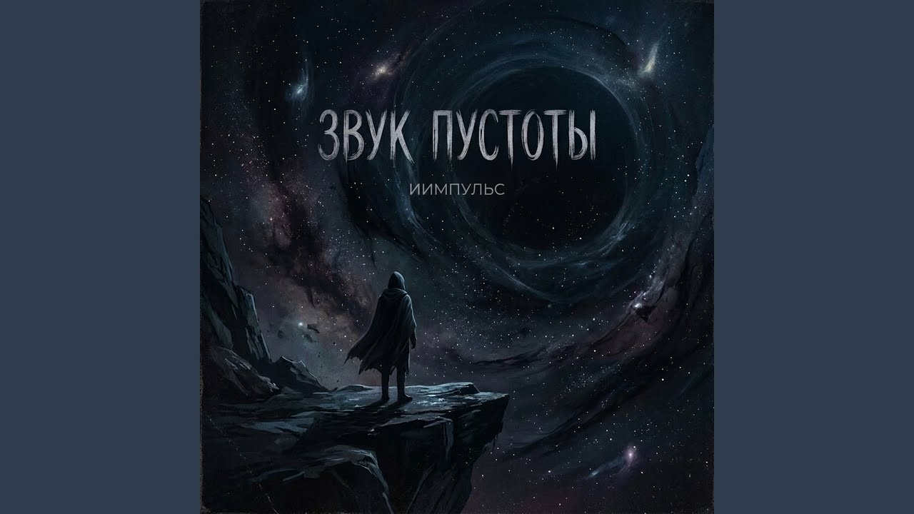 Звук пустоты
