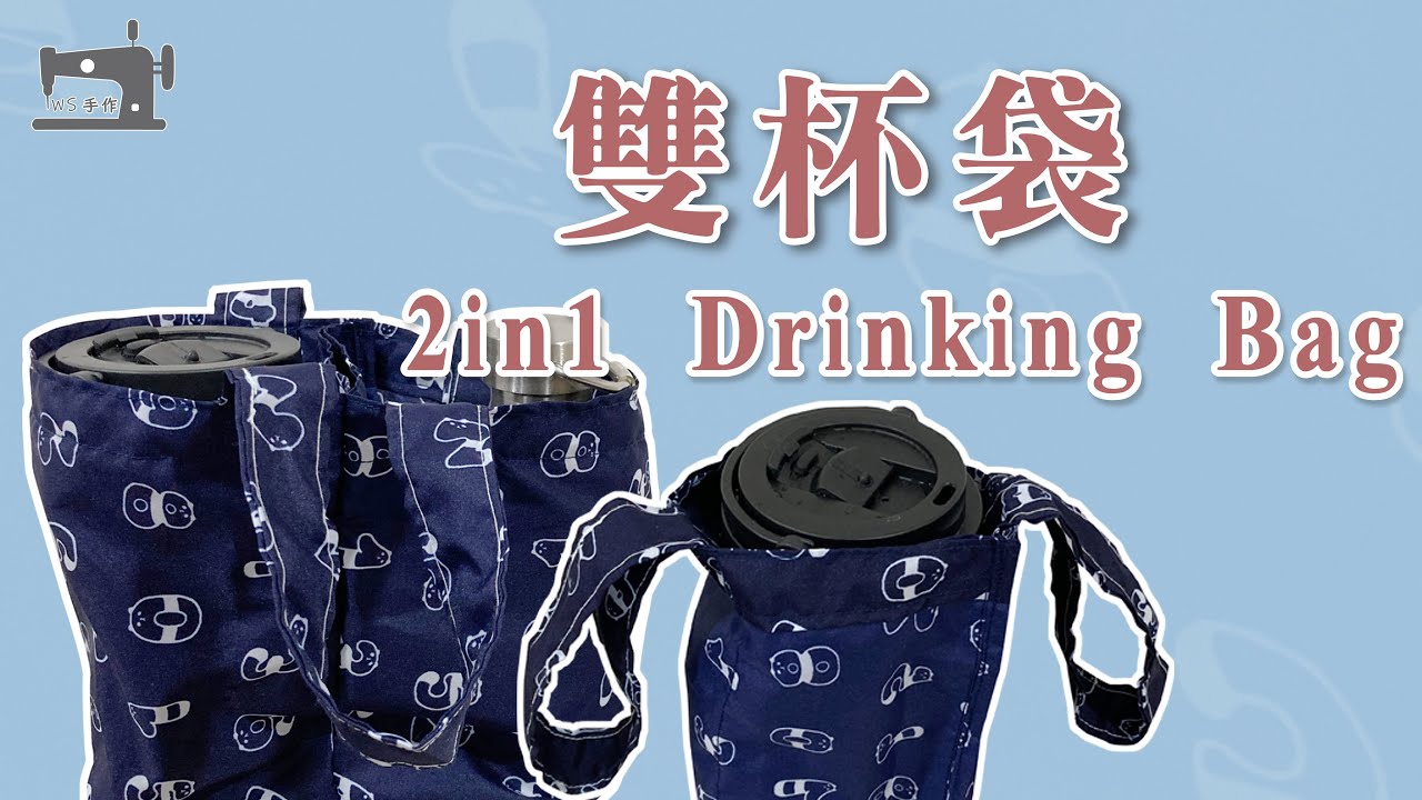 手作教學 Tutorial｜雙杯袋 2in1 Drinking Bag