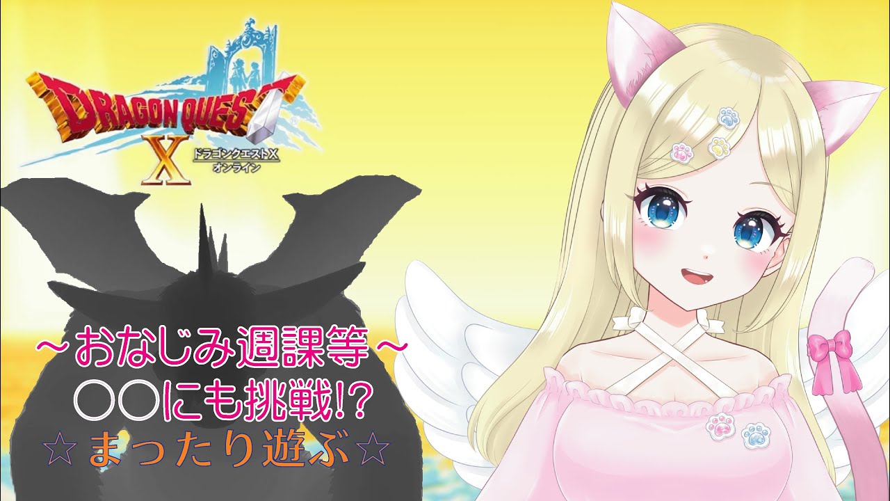 【ドラクエ10】週課等&パラの練習もする会⁉️＃新人VTuber ＃猫芽えれ ＃えれえれらいぶ