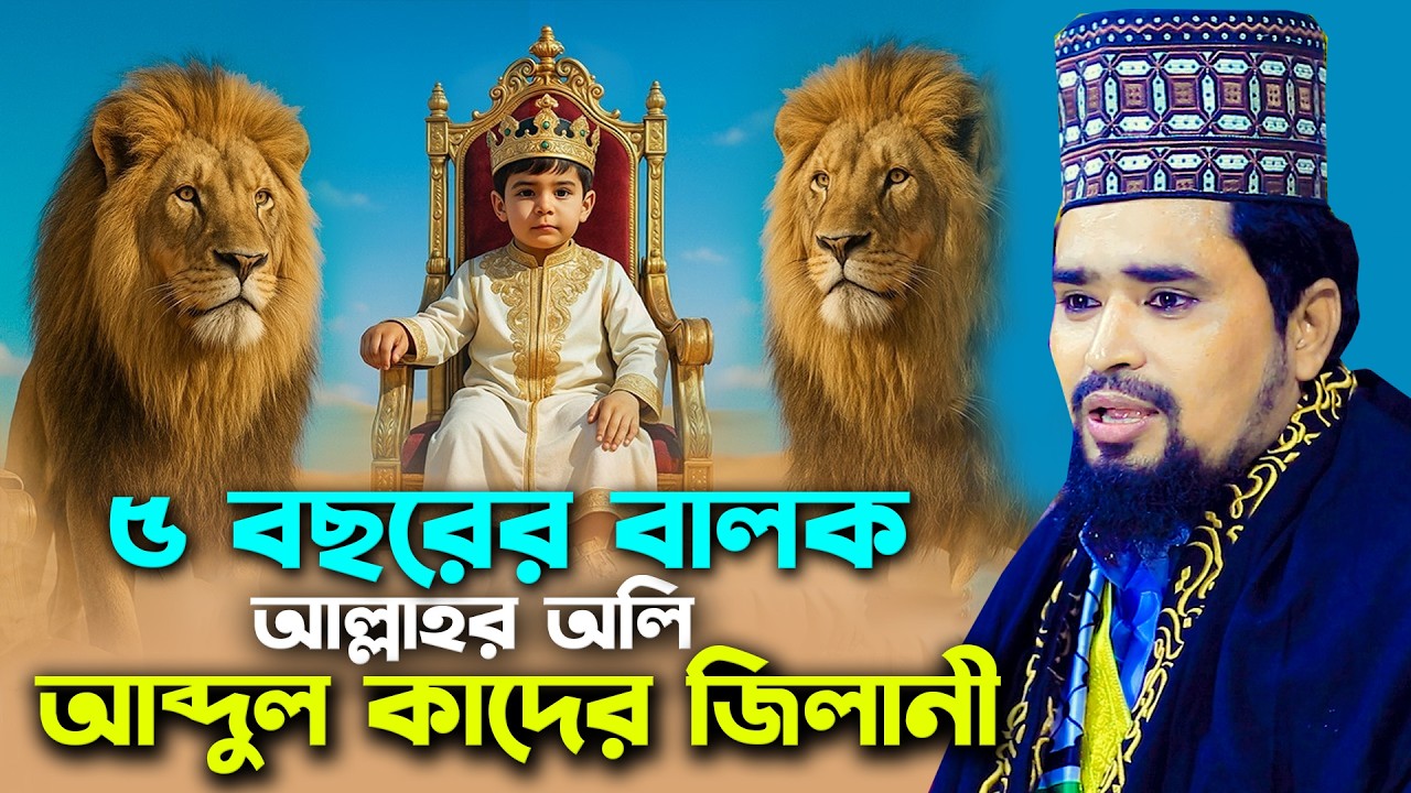 আব্দুল কাদের জিলানী ছোট বেলার অলৌকিক ঘটনা | Mawlana Mosharof Hosen Salauddin | New Waz 2026