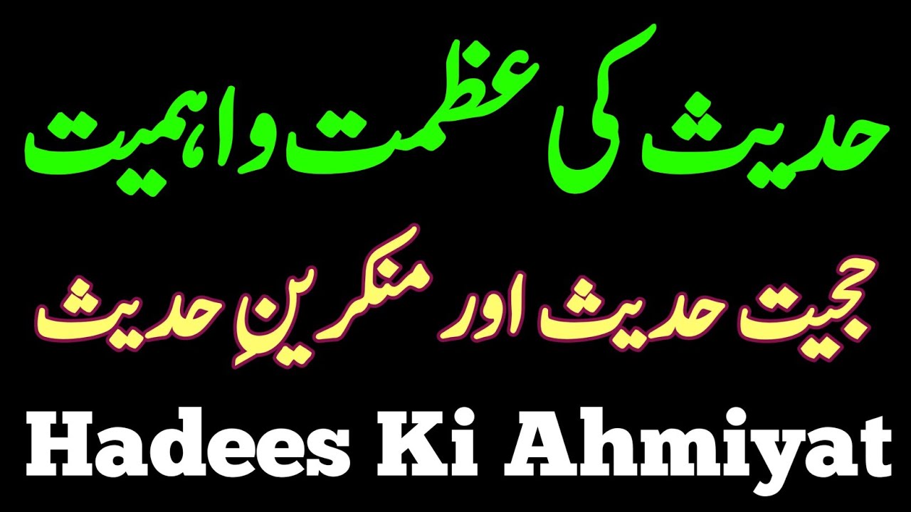 Hadees Ki Ahmiyat || حجیت حدیث اور منکرینِ حدیث