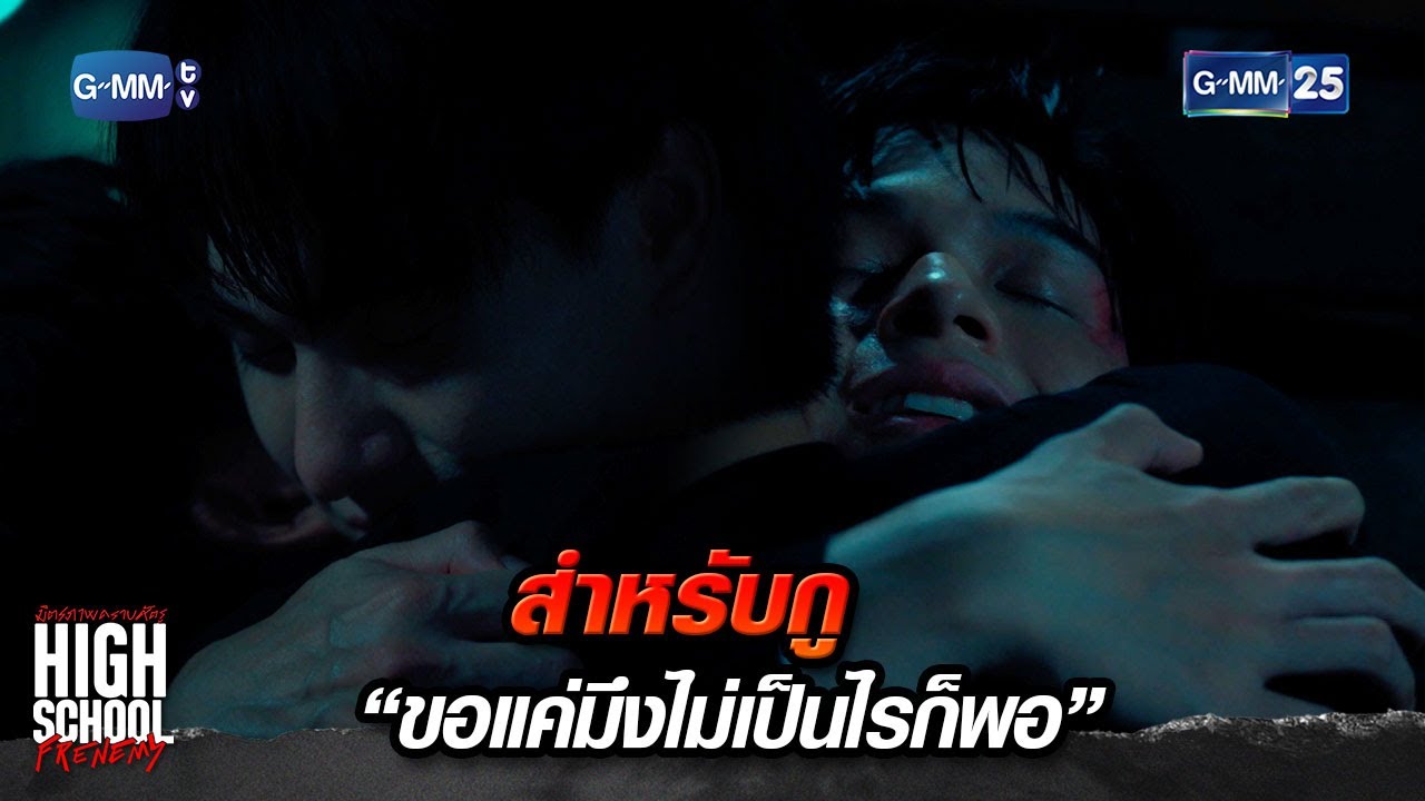 สำหรับกู “ขอแค่มึงไม่เป็นไรก็พอ” | Highlight Ep.12 #HighSchoolFrenemy #มิตรภาพคราบศัตรู