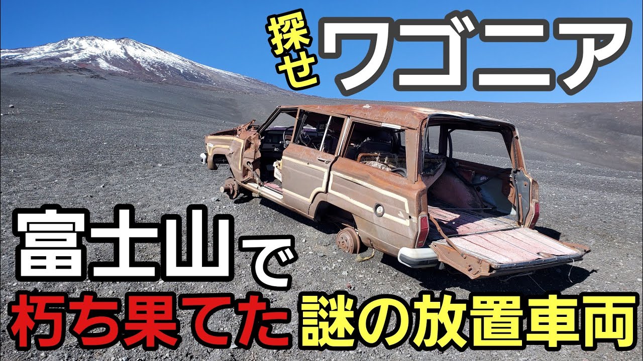 【ワゴニア登山】富士山で朽ち果てた謎の放置車両「世界一カッコいいワゴニア」