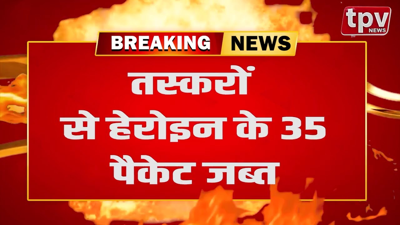 जम्मू-कश्मीर में BSF को मिली बड़ी सफलता  | TPV NEWS Live