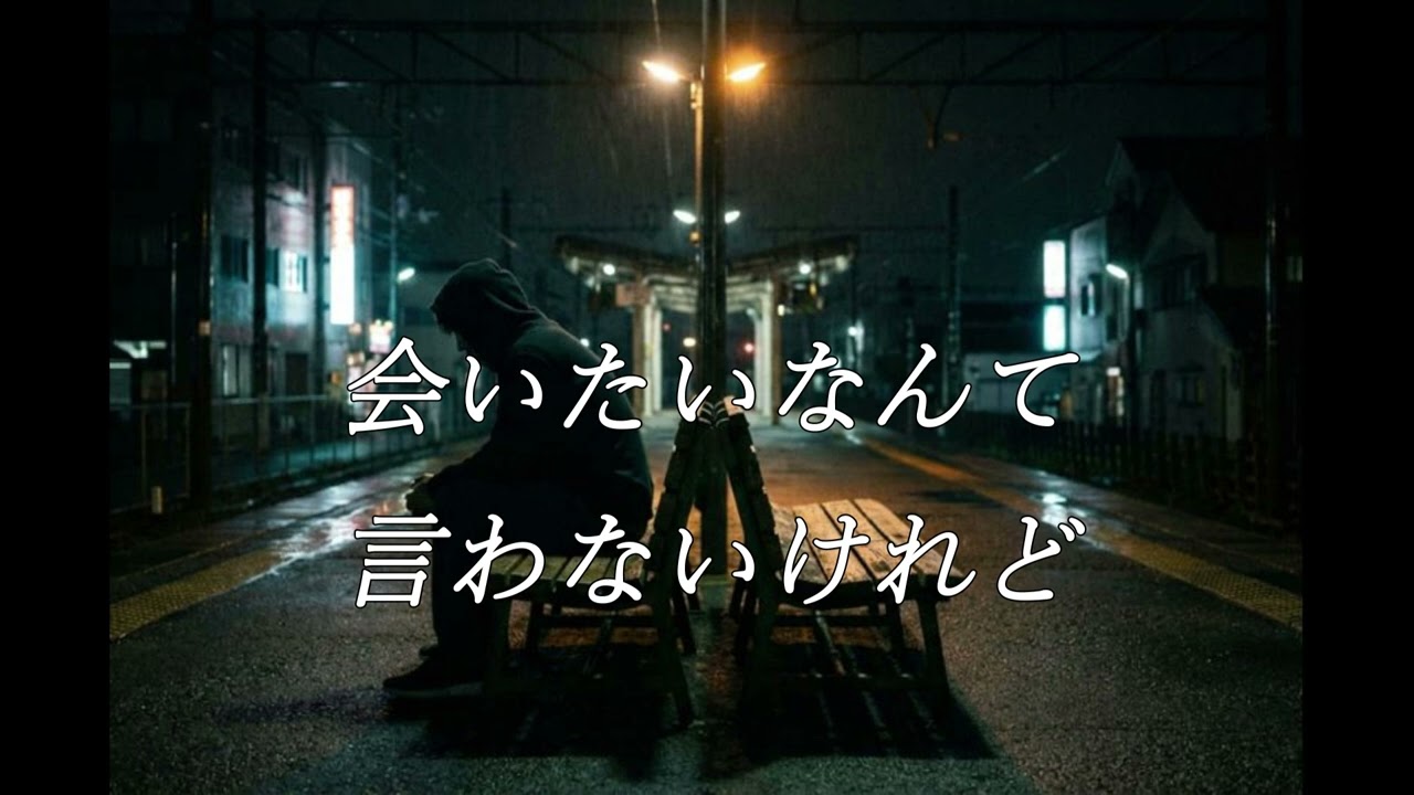 会いたいなんて言わないけれど