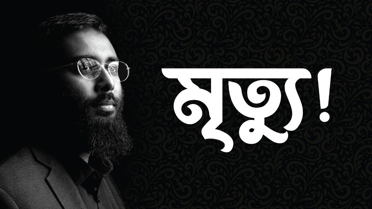 মৃত্যু: আল্লাহ্‌র সাথে সাক্ষাৎ! | ইয়াহিয়া আমিন