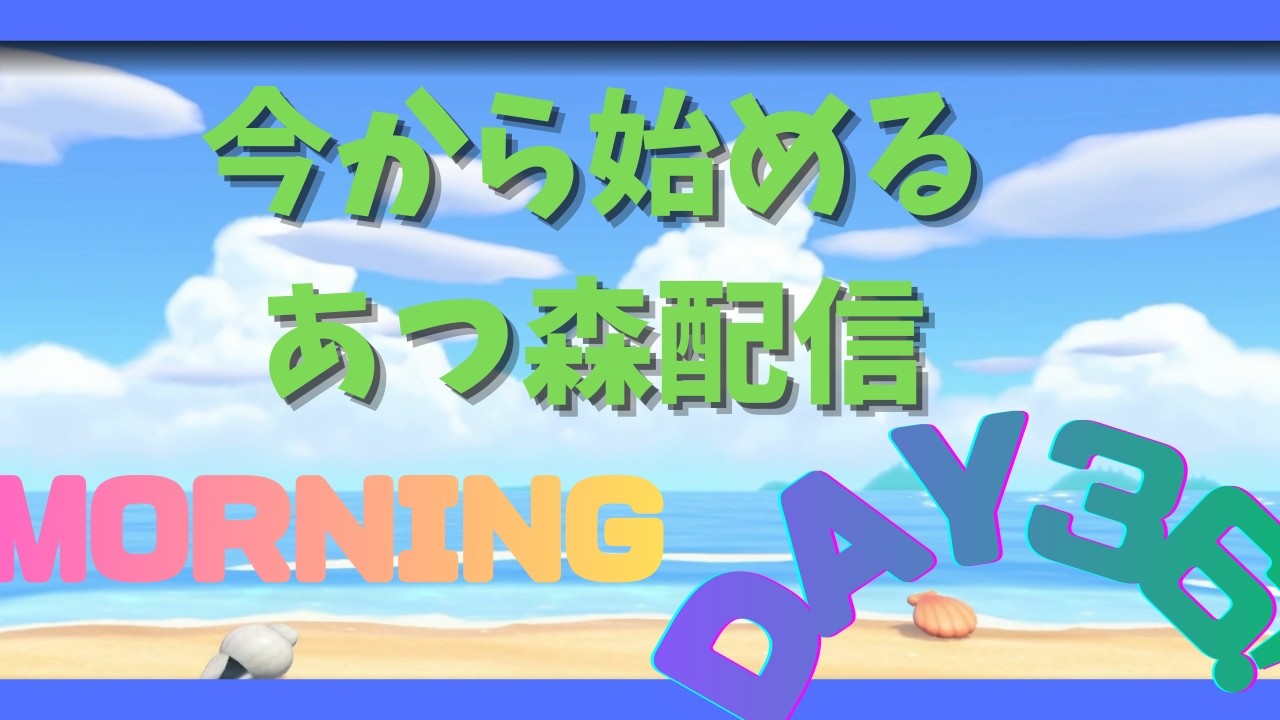 久しぶりの配信！ゆるくやる あつ森配信DAY36