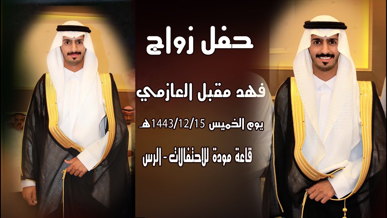 حفل زواج - فهد مقبل العازمي 1443/12/15 هـ