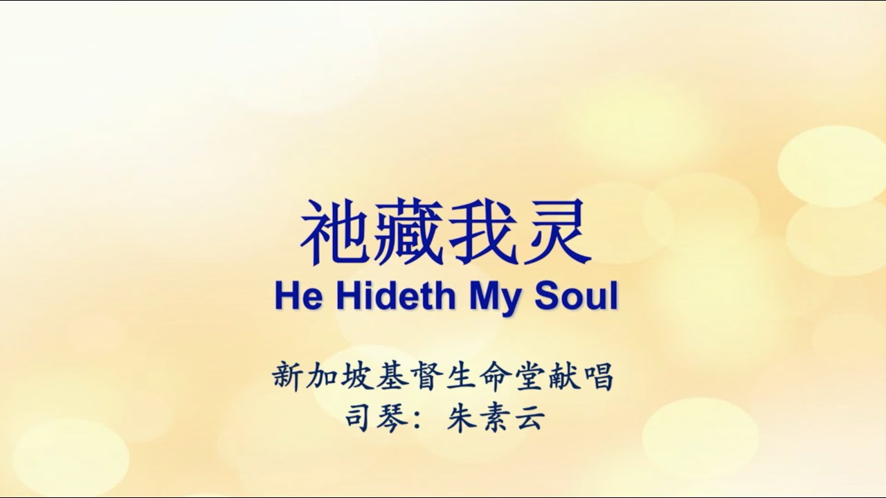 祂藏我灵 He Hideth My Soul