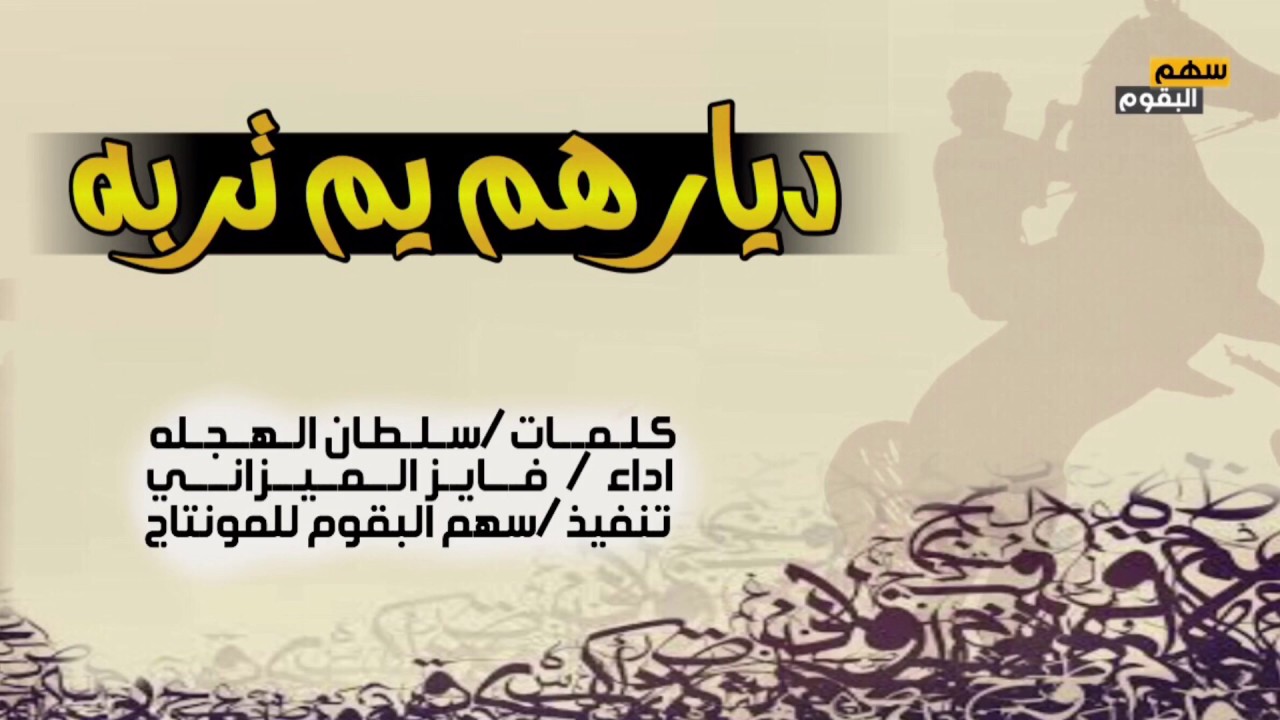 شيلة البقوم اهل الكرم| قسم قسم | ديارهم يم تربه وقت اللزوم مجربه👏🏼- اداء ||فايز الميزاني ||