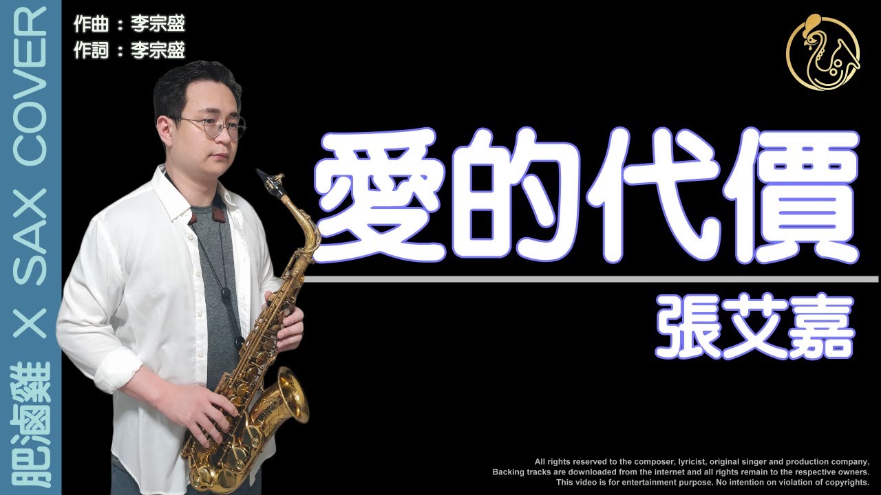 也許我偶爾還是會想她, 張艾嘉說這就是《愛的代價》[肥滷雞 X Sax Cover] 薩克斯風