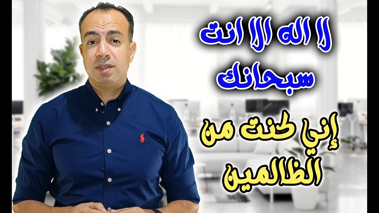 لا اله الا انت سبحانك اني كنت من الظالمين