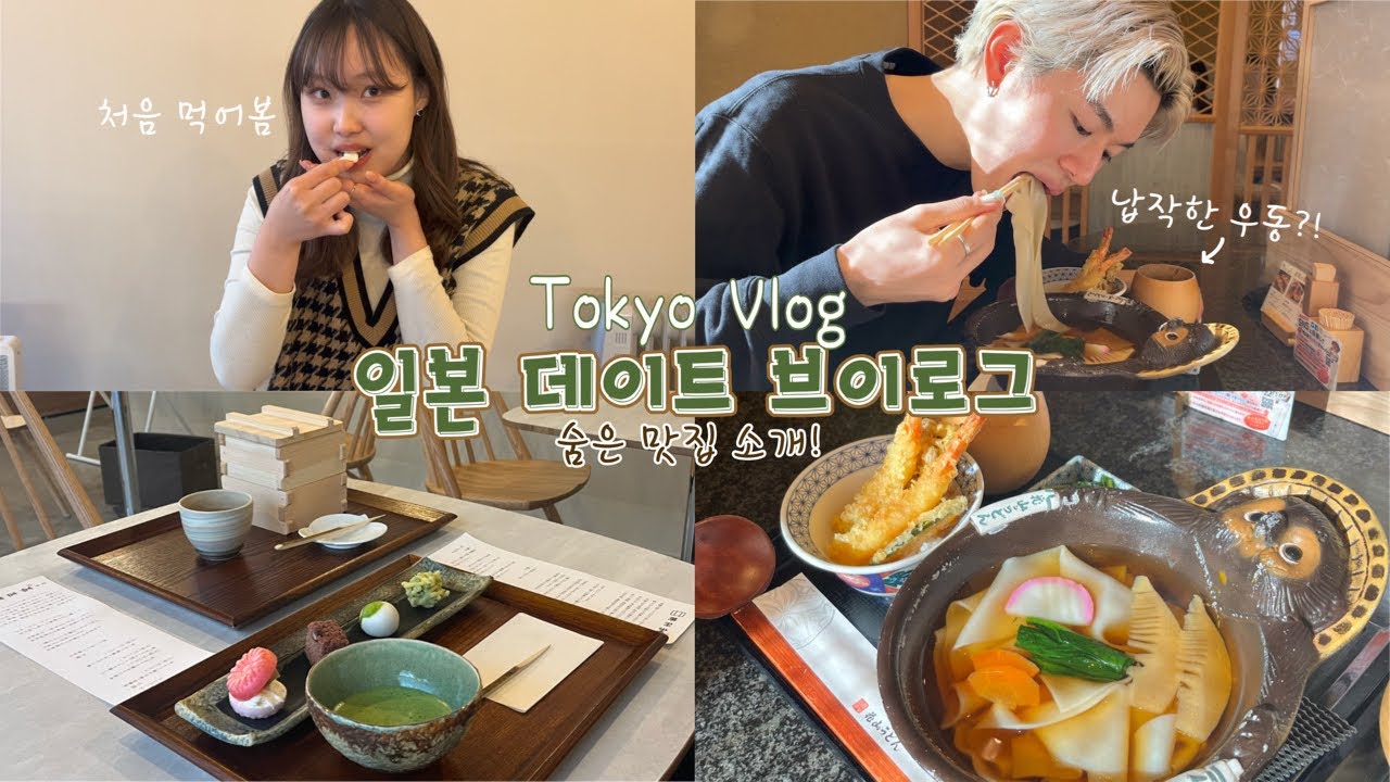 【일본 관광지 추천 #긴자】 납작면 우동이랑 일본 전통과자로 긴자 뿌시기🍵