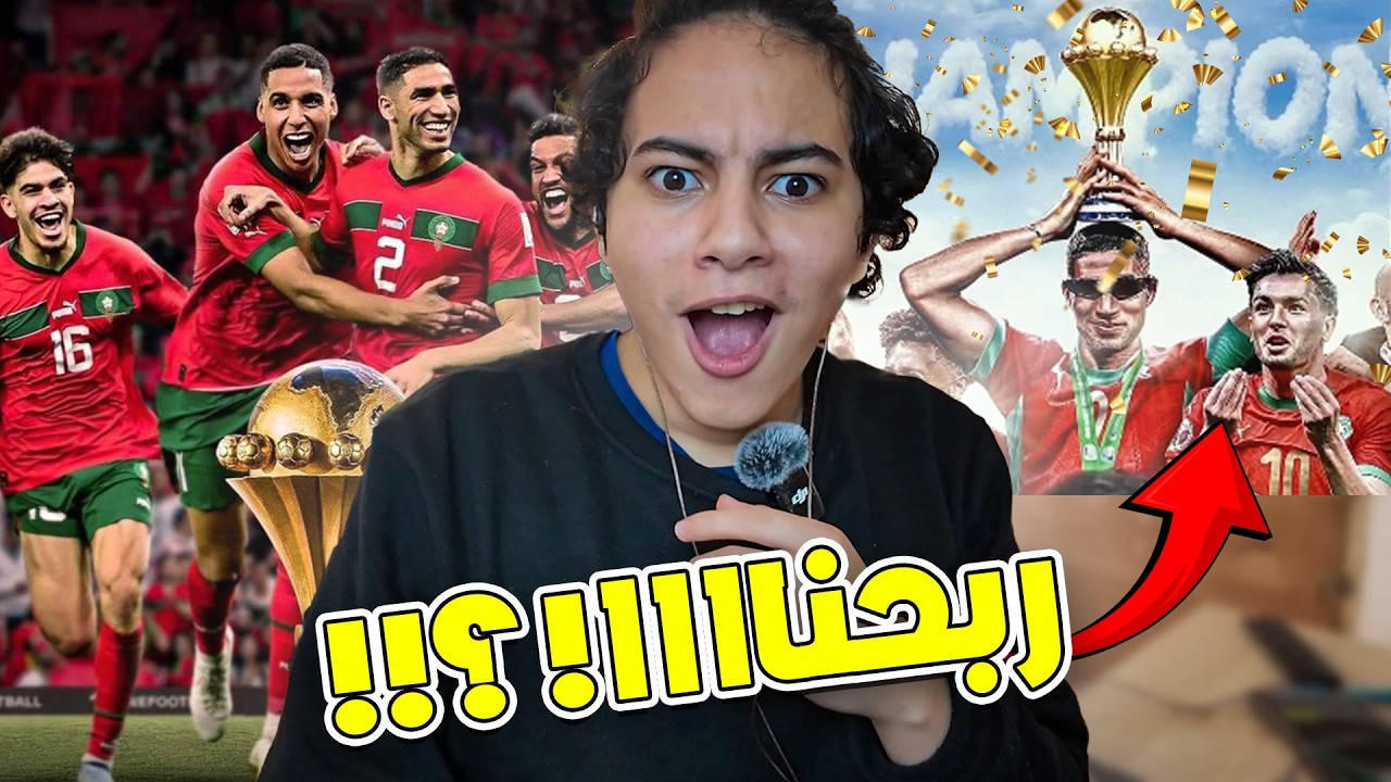 رياكشن على ربح المغرب لكأس افريقيا (أمجنن المسابقة)😂