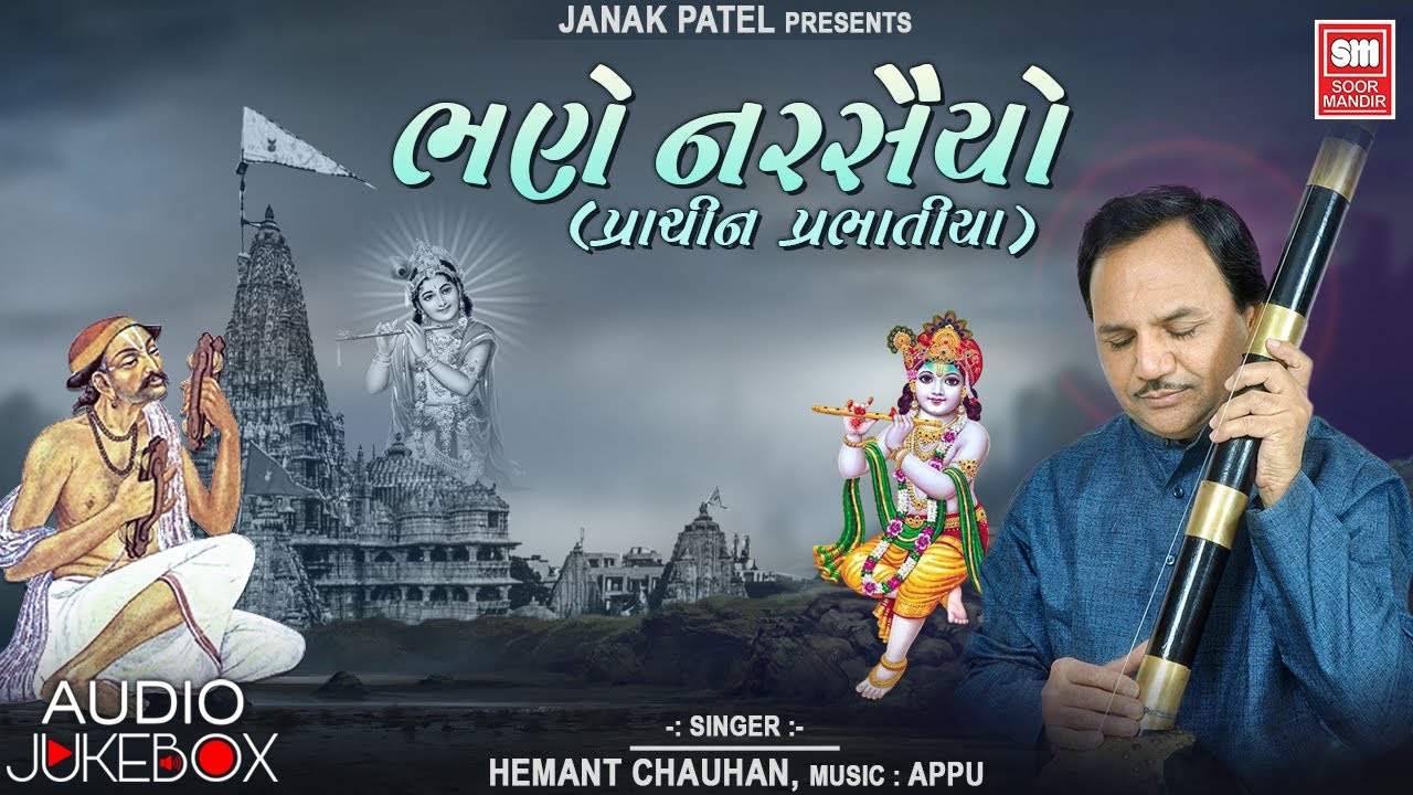 ભણે નરસૈંયો I Bhane Narsaiyo I Hemant Chauhan Gujarati Bhajan | Audio Jukebox