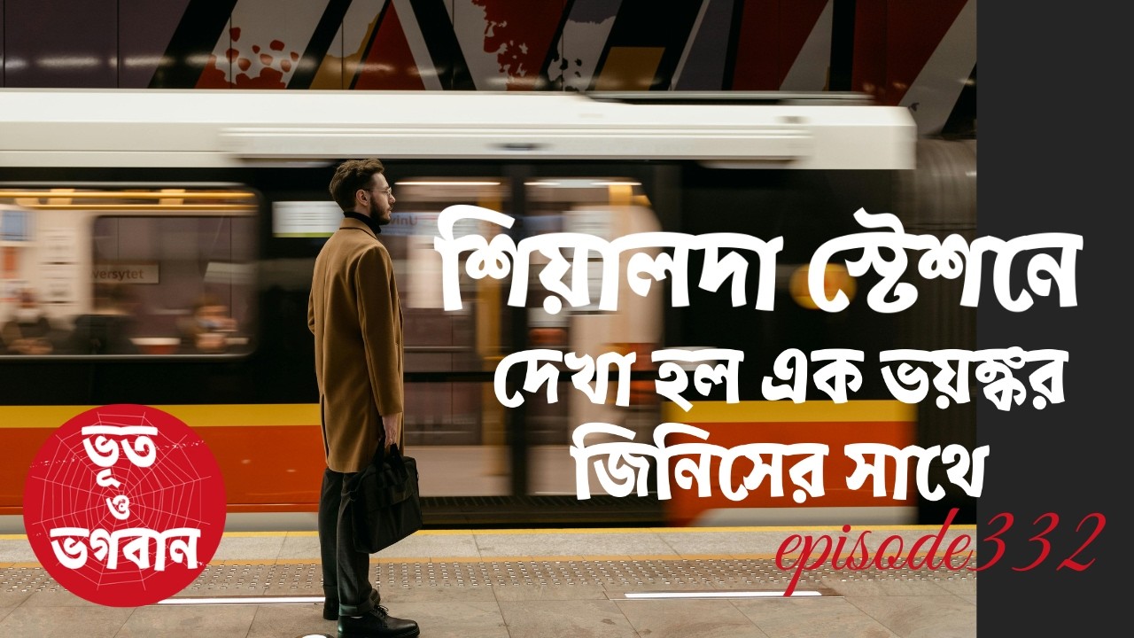 শিয়ালদা স্টেশনে দেখা হল এক ভয়ঙ্কর জিনিসের সাথে@Bhoot O BhogobanEp332|Audio|Suspense Short film||