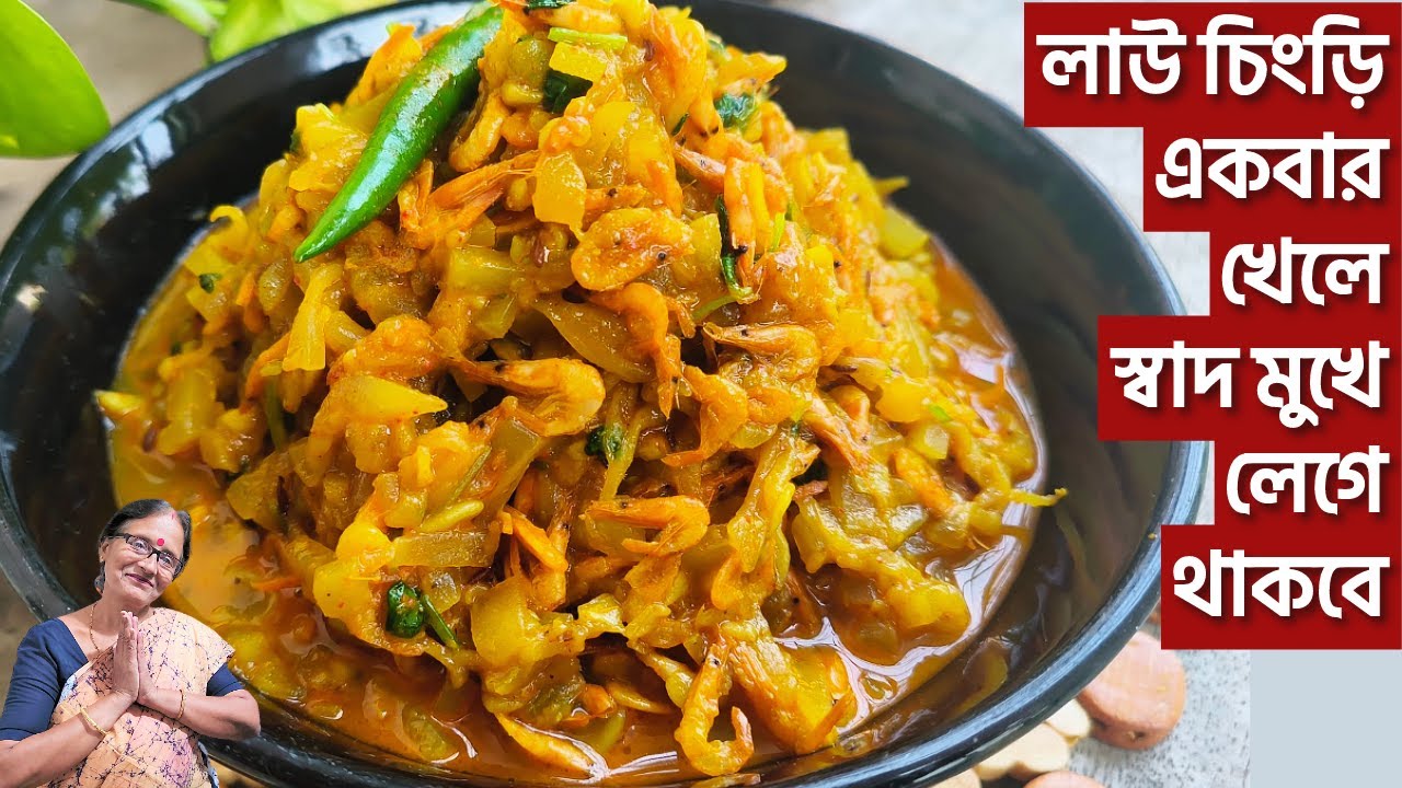 লাউ চিংড়ি রান্না রেসিপি গরমে সবাই ভীষণ তৃপ্তি করে খাবে || lau chingri ghonto recipe bengali ||