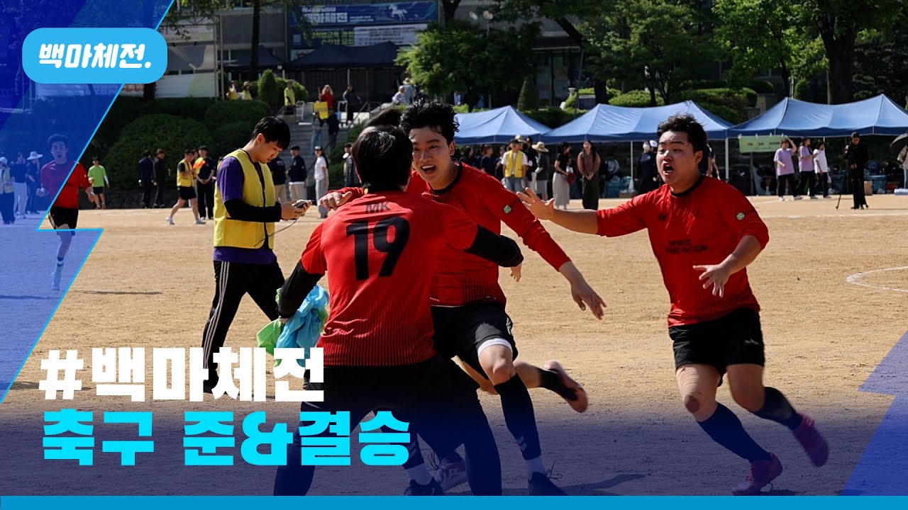 [2024학년도 제49회 백마체전] 축구 준&결승