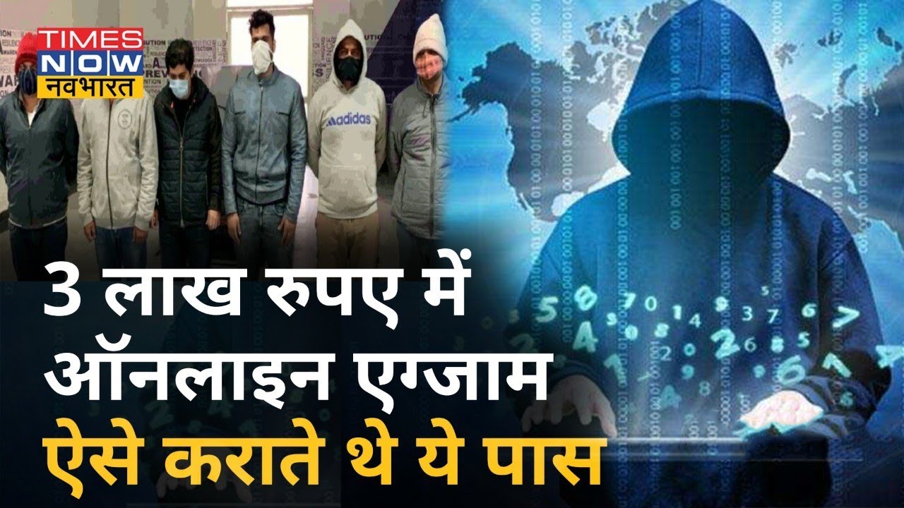 Online exam scam: बड़े ऑनलाइन परीक्षा में भी घर बैठे ये कराते थे पेपर सॉल्व, ऐसे होती थी प्लानिंग