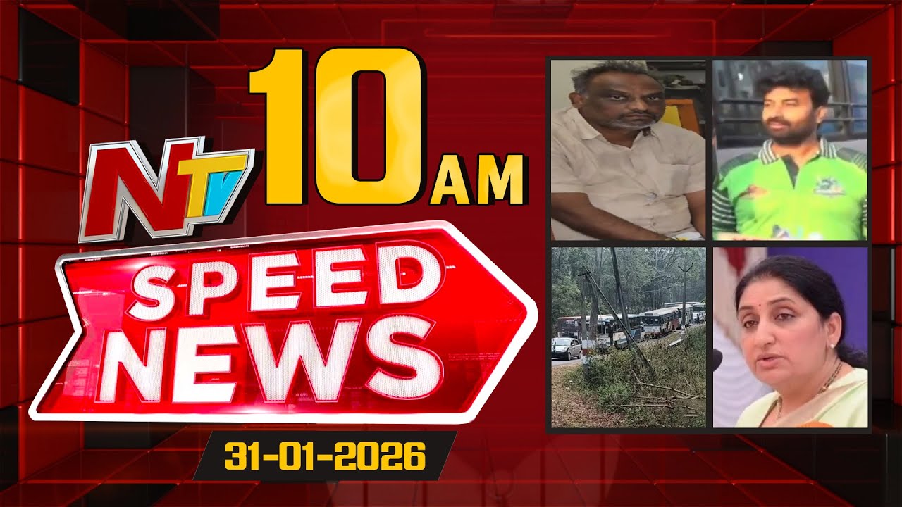 Speed News | 10 AM News Headlines | 31-01-2026 | NTV Telugu