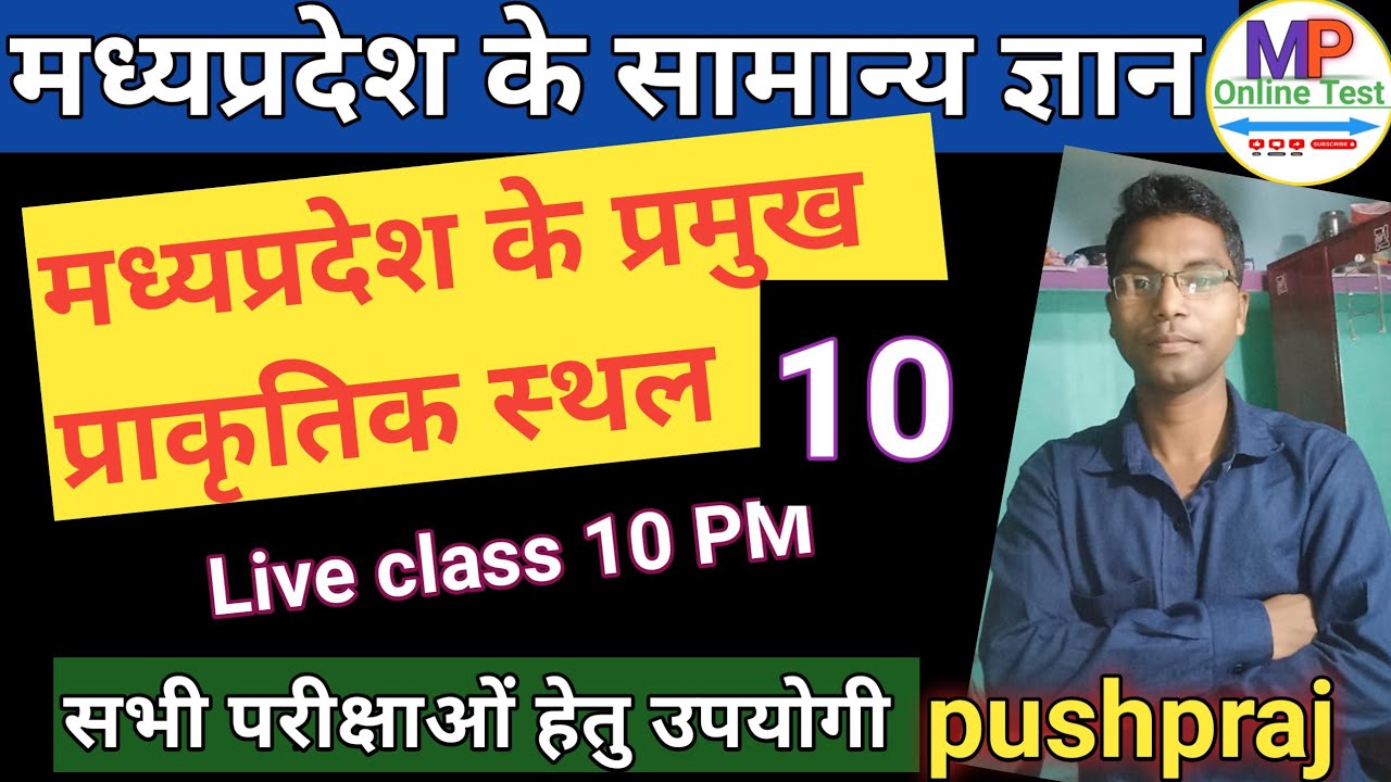 मध्यप्रदेश के प्राकृतिक स्थल|MPGK Live class 10 PM by pushpraj|mponlinetest academy 📚 all exam 2026