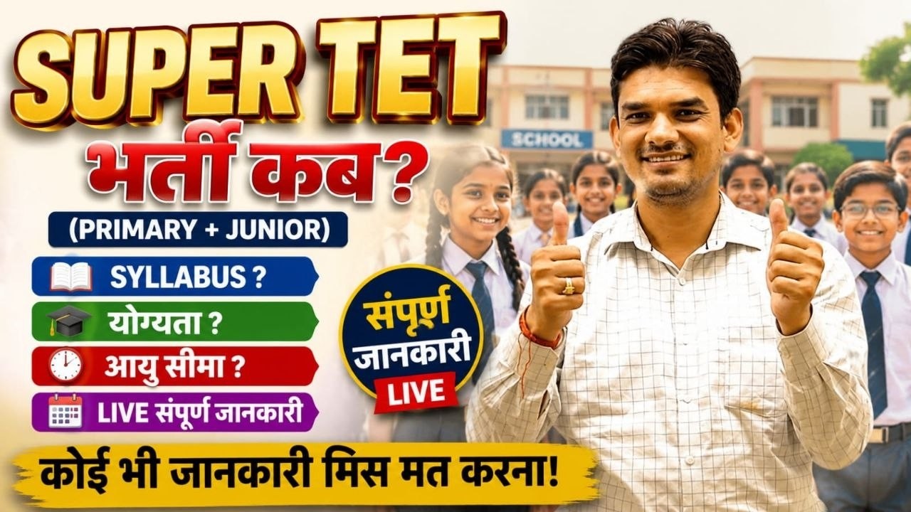 🔥 SUPER TET 2026 भर्ती कब आएगी? | Primary + Junior | Syllabus, योग्यता, आयु सीमा | सम्पूर्ण जानकारी