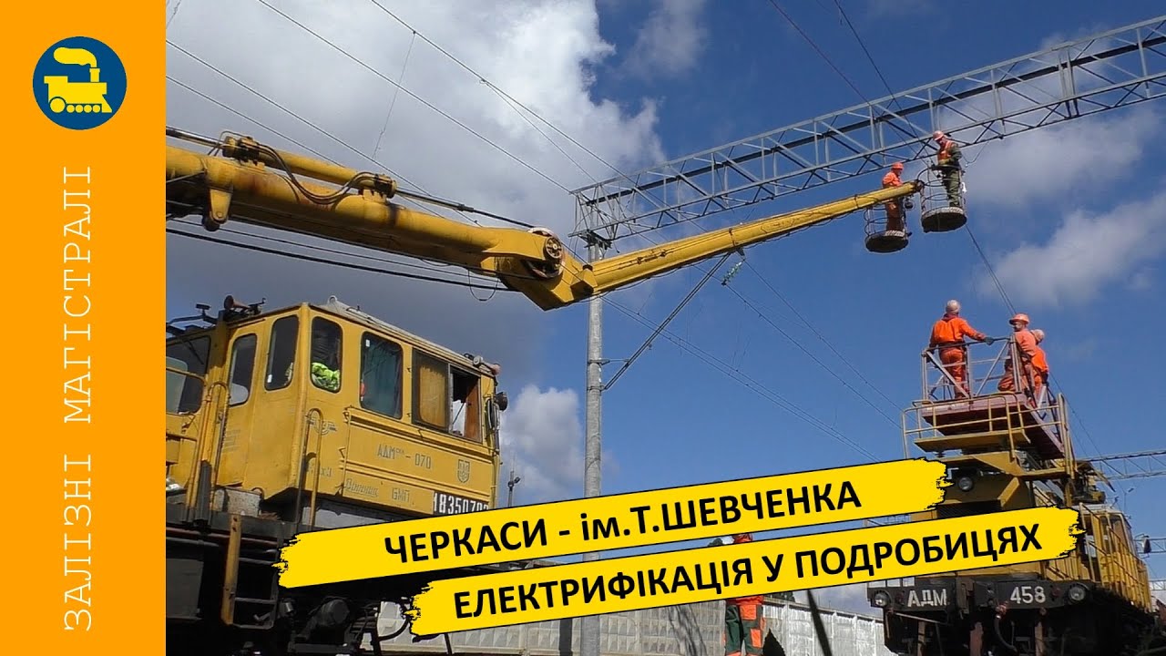 Черкаси - ім.Т.Шевченка - Електрифікація у подробицях
