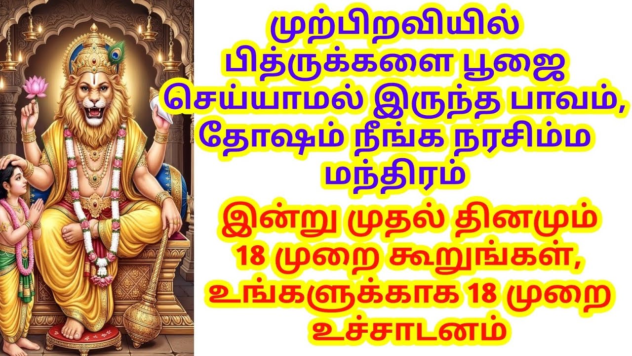 முற்பிறவியில் பித்ருக்களை பூஜை செய்யாமல் இருந்த பாவம், தோஷம் நீங்க நரசிம்ம மந்திரம்