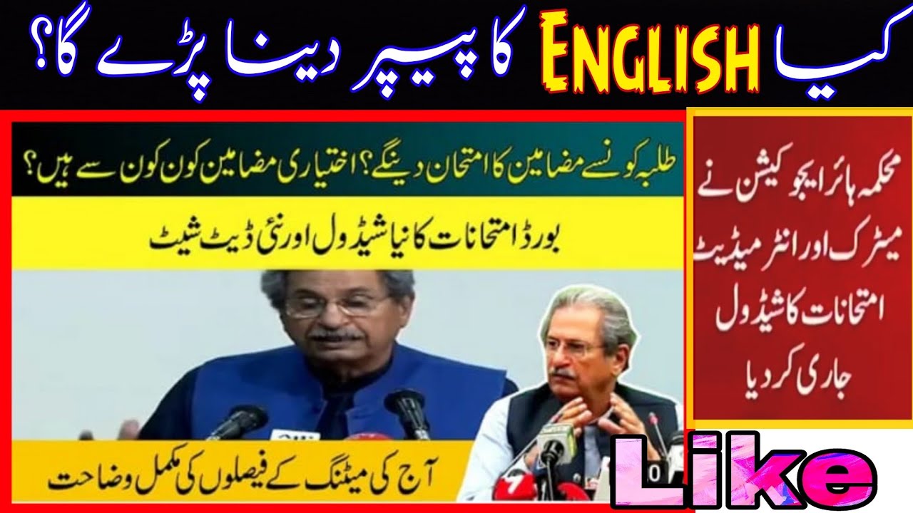 What are elective subjects? | Shafqat Mehmood new conference about exams 2021 | New date sheet