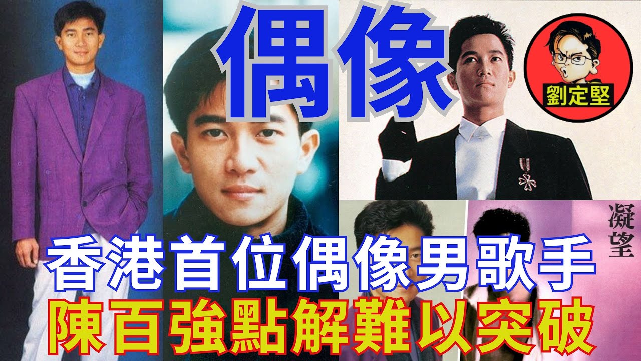 點解陳百強輸俾張國榮。非凡人物系列42