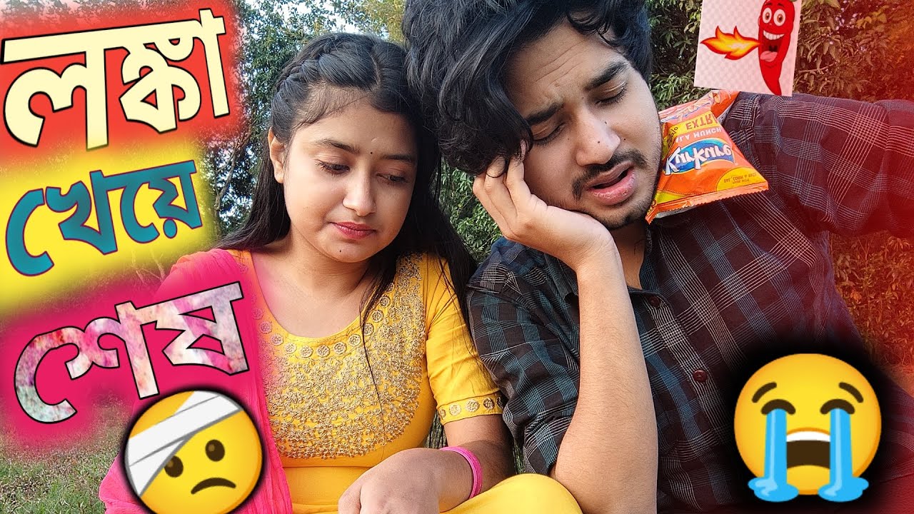 লঙ্কা খাওয়ার পর কি হলো😭🌶️|পিকনিক করলাম😱 |What happened after eating chilli🌶️