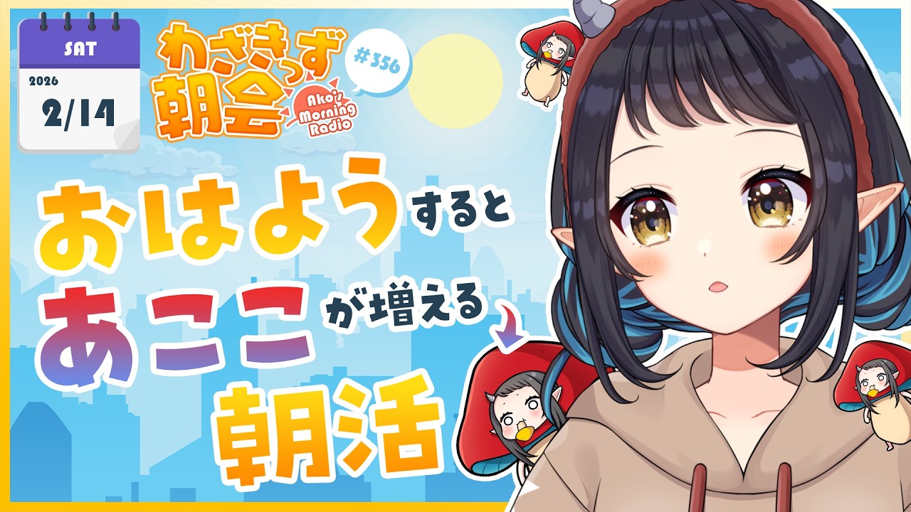 【 #朝活 】 初見さん大歓迎🌞「おはよう」で🍄が増殖する #わざきっず朝会 #356【和崎あこ/Vtuber】