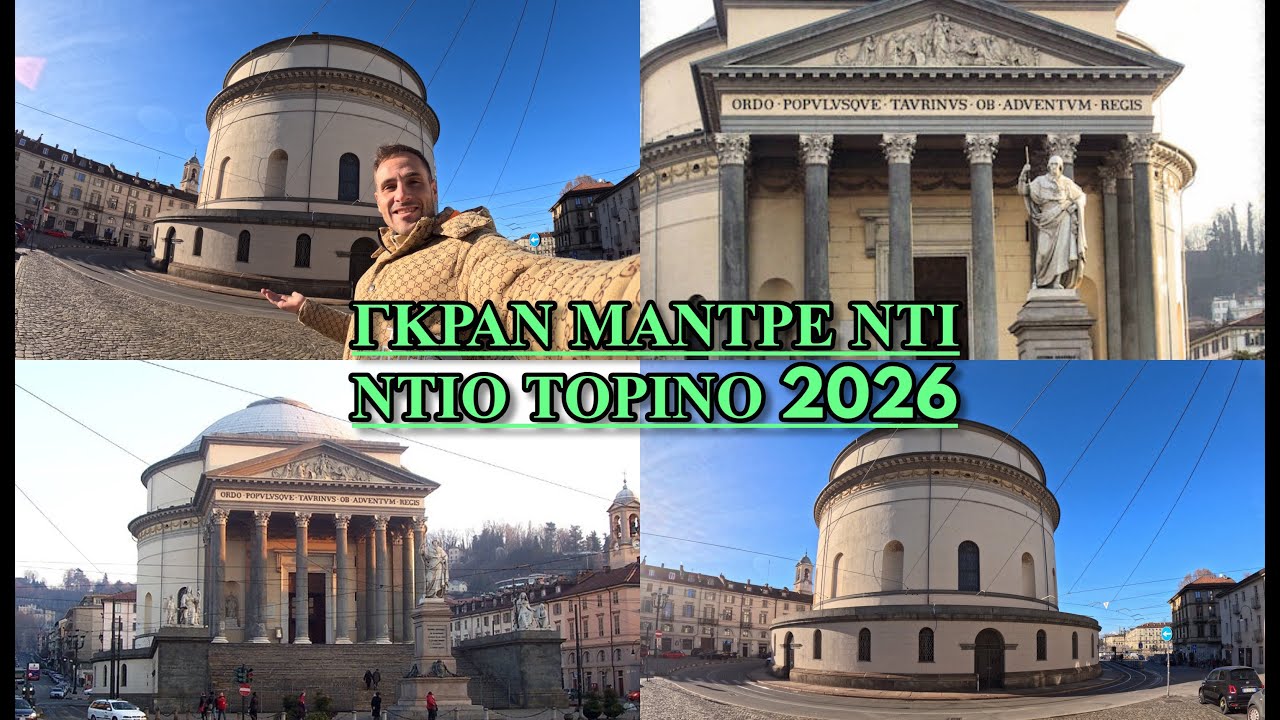 GRAN MADRE DI DIO ΤΟΡΙΝΟ 2026 ΙΤΑΛΙΑ