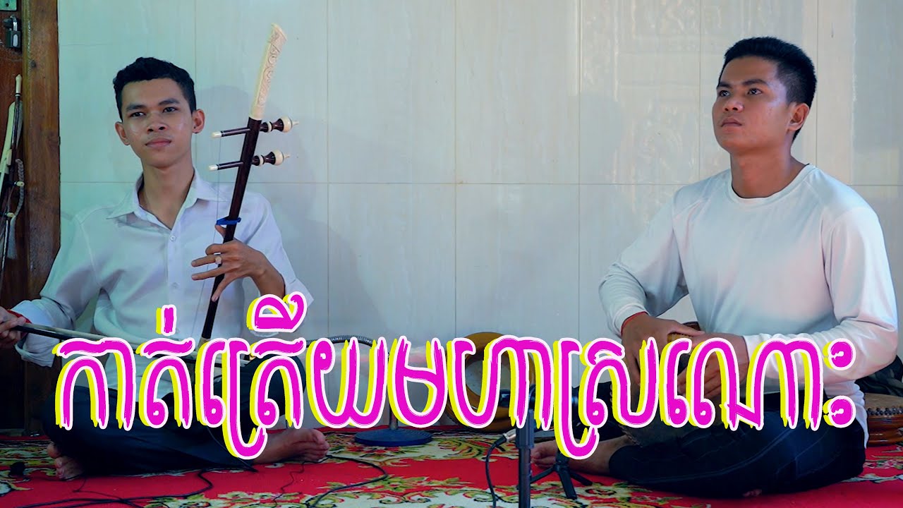 កាត់ត្រើយមហាស្រណោះ​​  (ដៃទ្រវ័យក្មេង) ដៃទ្រ​ រិទ្ធី​  និង ដៃស្គរ​ រស្មី​ - Tro Khmer