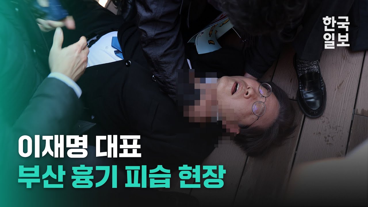긴박했던 이재명 대표 흉기 피습 현장 영상
